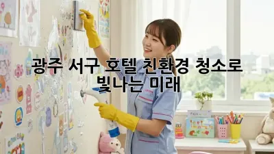 광주 서구 호텔, 친환경 청소로 빛나는 미래