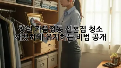 ✨창원 가음정동 신혼집 청소🧹, 깨끗하게 유지하는 비법 공개!✨