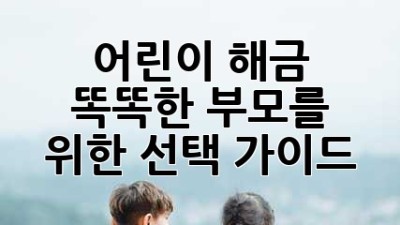 어린이 해금: 똑똑한 부모를 위한 선택 가이드