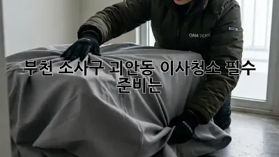 부천 소사구 괴안동 이사청소, 필수 준비는?