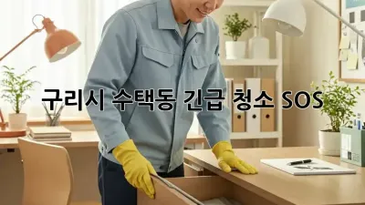 🚨 구리시 수택동 긴급 청소 SOS! 🏠✨