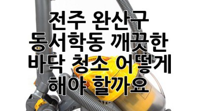 전주 완산구 동서학동 깨끗한 바닥 청소, 어떻게 해야 할까요?