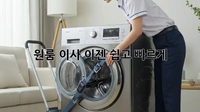원룸 이사, 이젠 쉽고 빠르게!