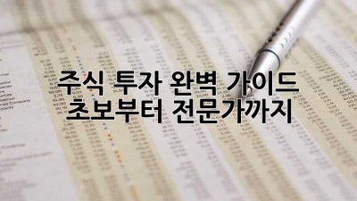 주식 투자 완벽 가이드: 초보부터 전문가까지