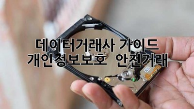 데이터거래사 가이드: 개인정보보호 & 안전거래 🛡️💰