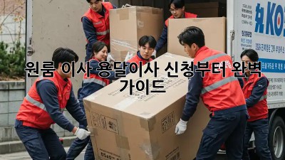원룸 이사? 용달이사 신청부터 완벽 가이드!